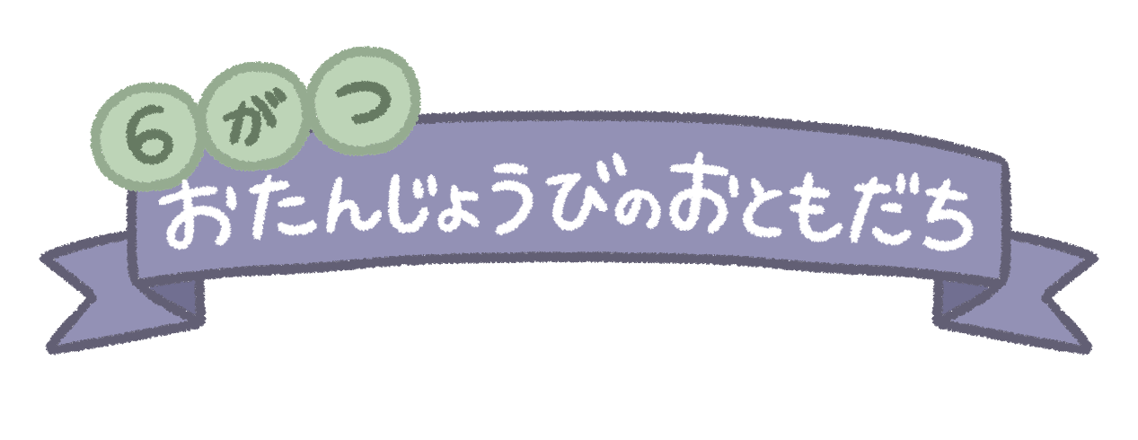【6月素材】おたよりお誕生日ラベル