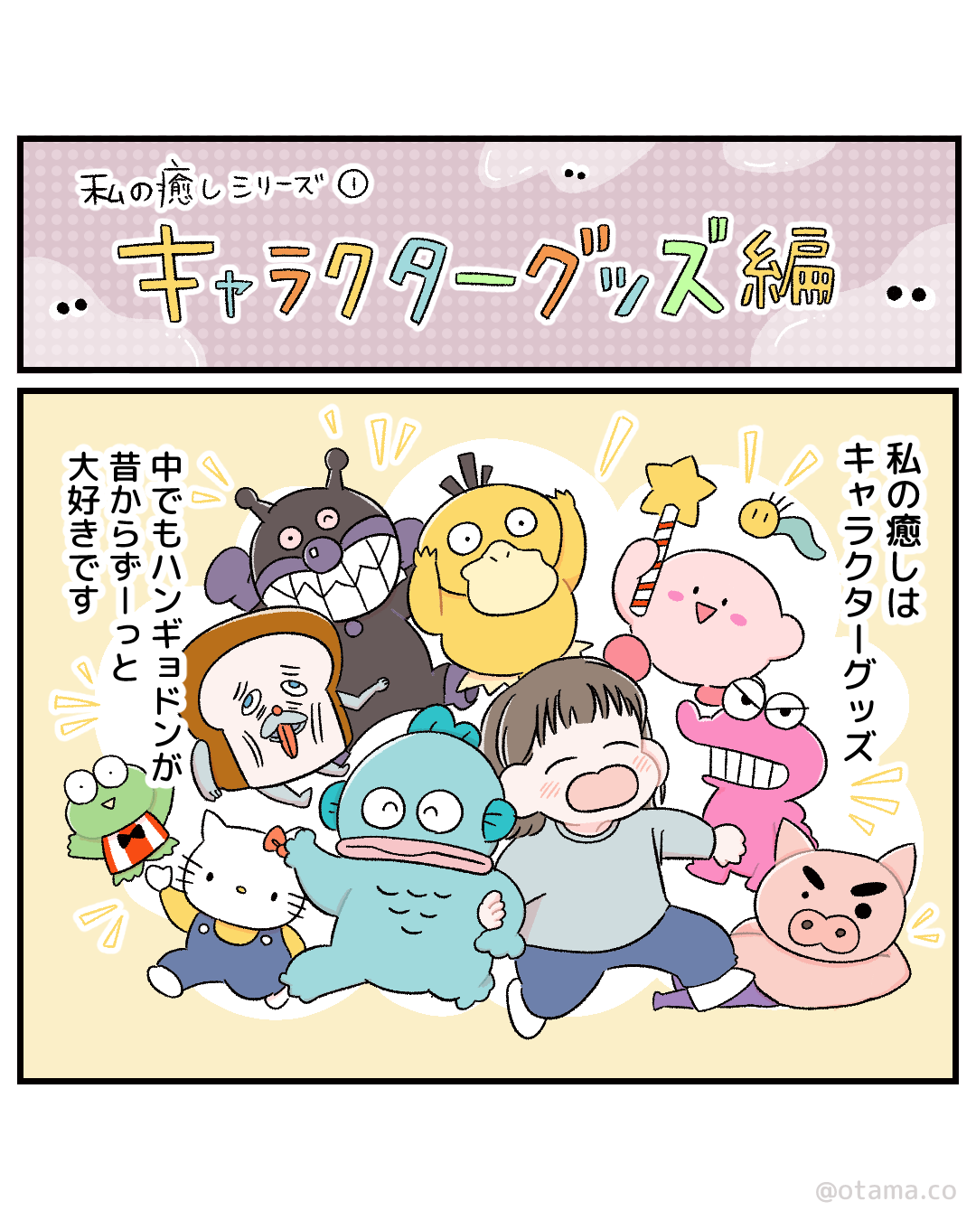私の癒しシリーズ① キャラクターグッズ編