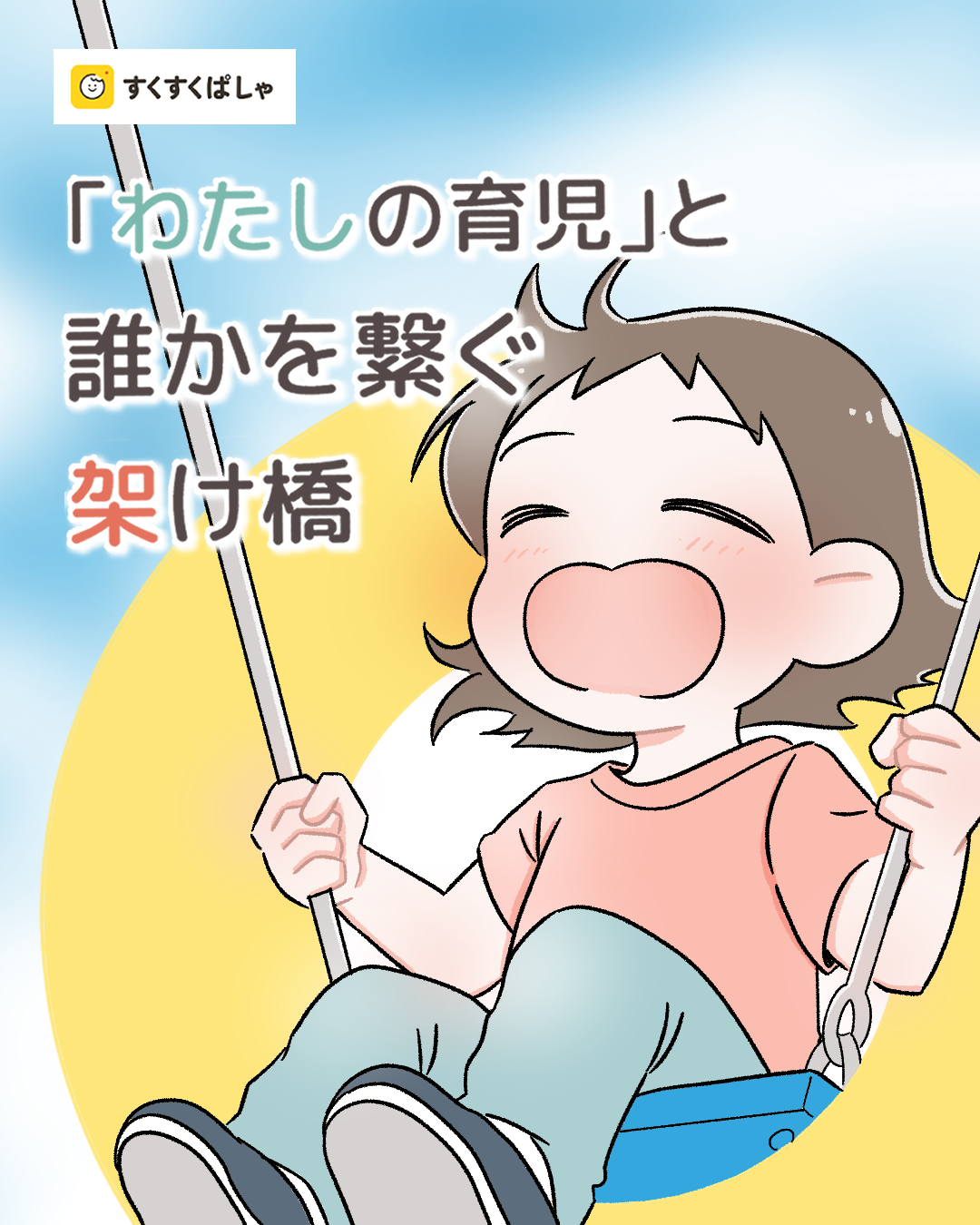 【PR】写真共有サービス　すくすくパシャ様