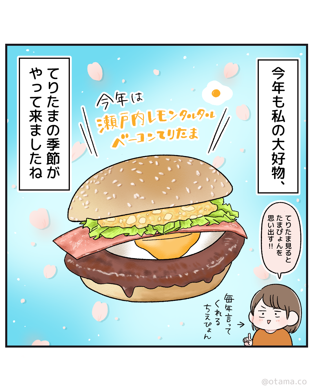 てりたまの季節