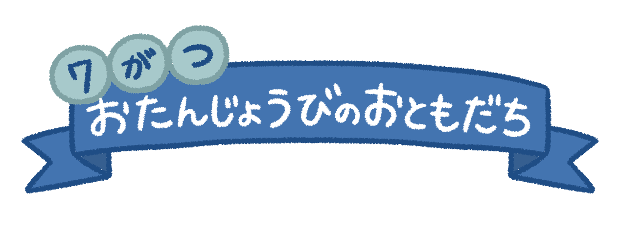 【7月素材】おたよりお誕生日ラベル