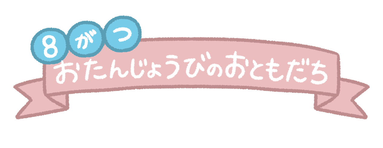 【8月素材】おたよりお誕生日ラベル